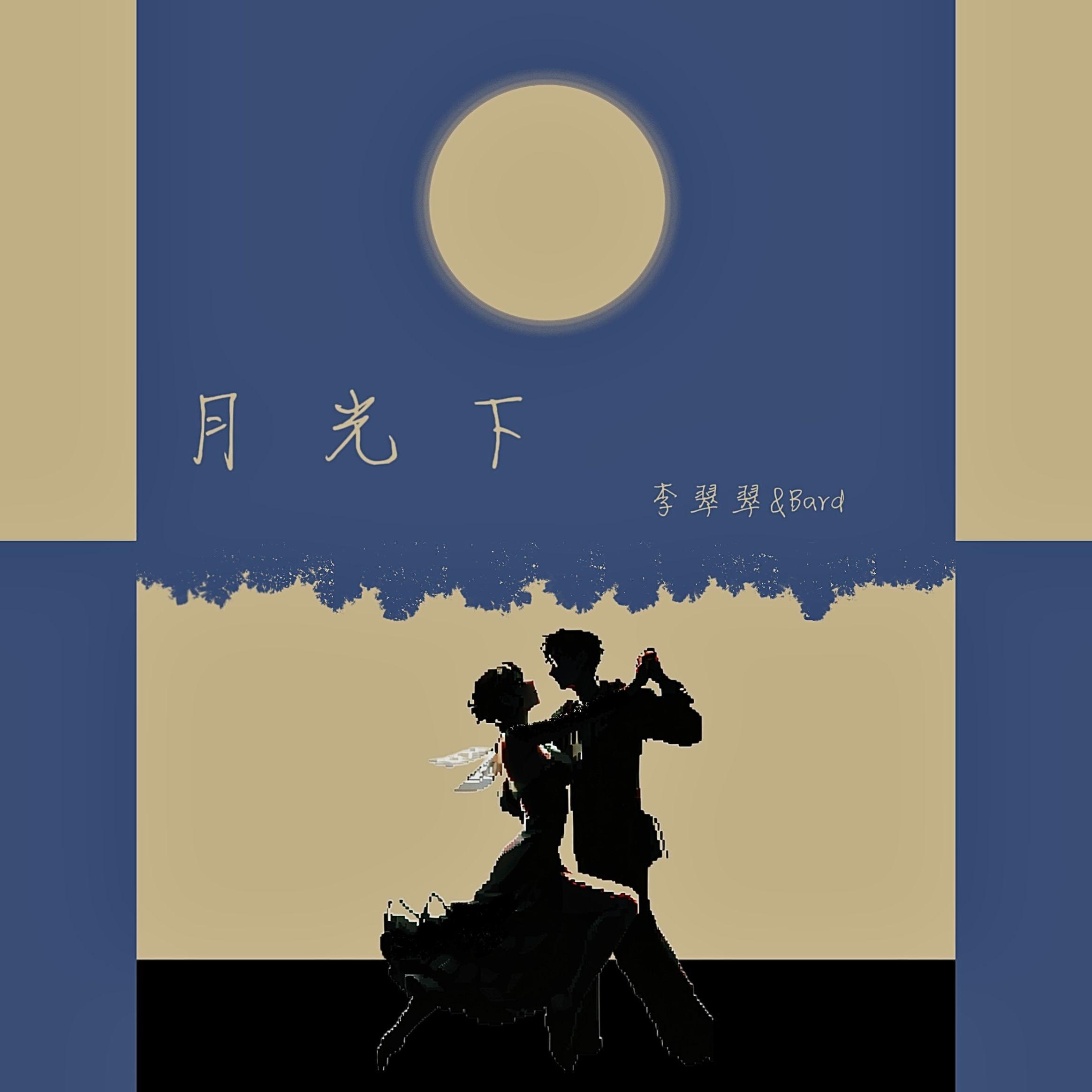 月光下