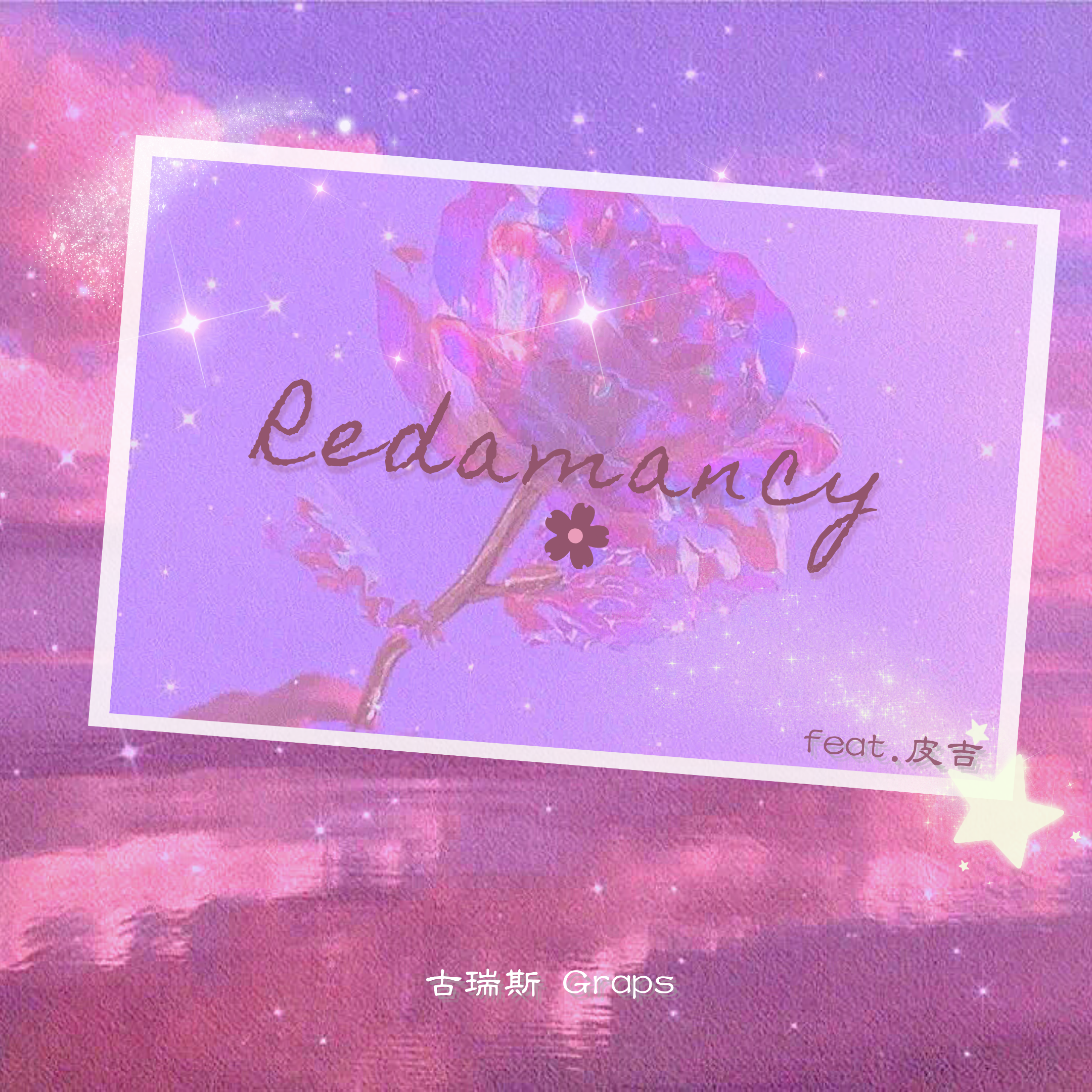 Redamancy✿专辑