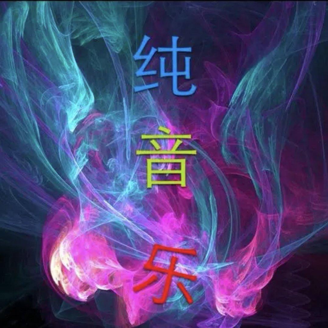 一壶老酒（纯音乐）