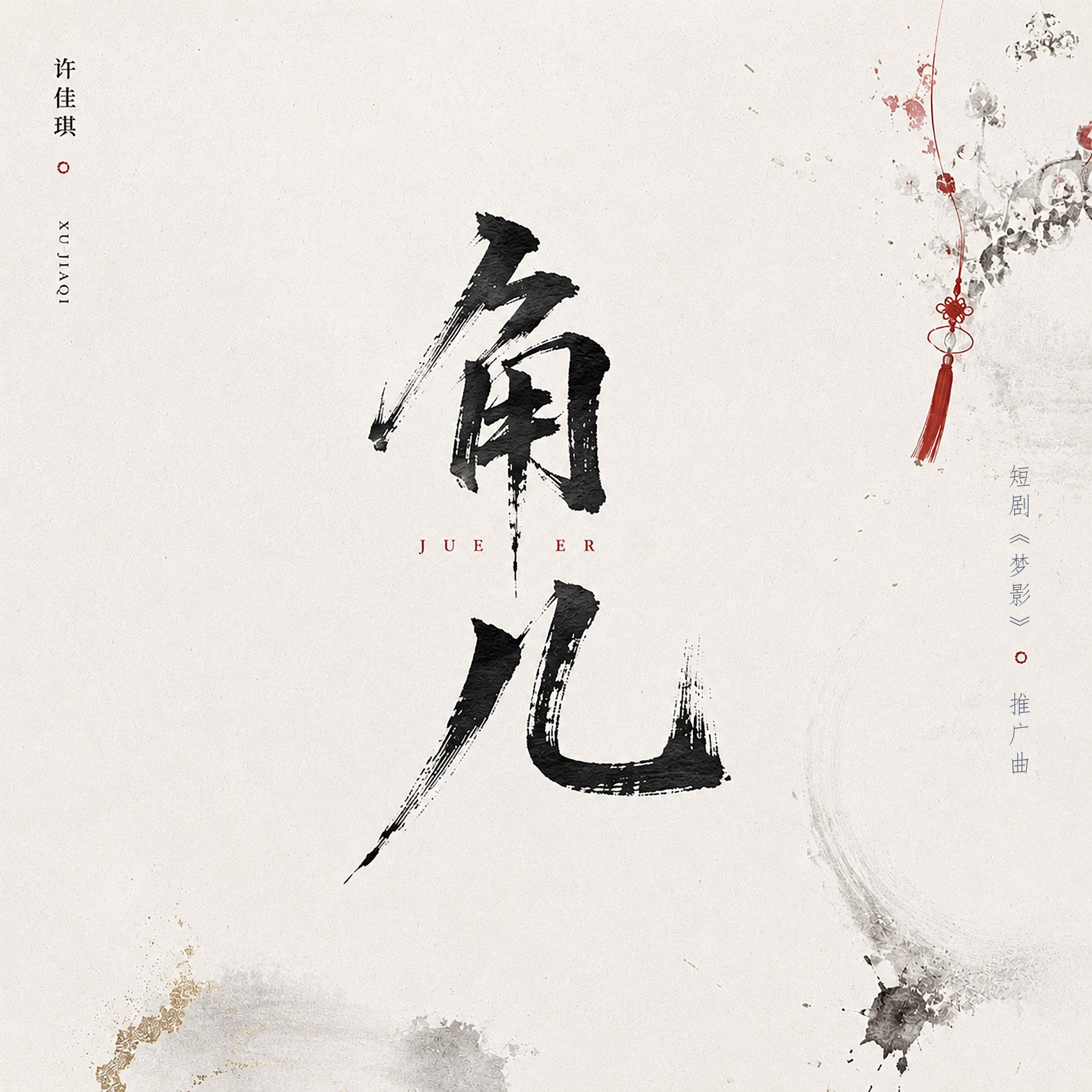 角儿