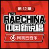 中国新说唱EP12 RAP01 (Live)