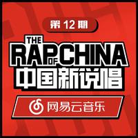 中国新说唱EP12 RAP01 (中国新说唱) (精消无和声纯伴奏) （精消原版立体声） （中国新说唱）
