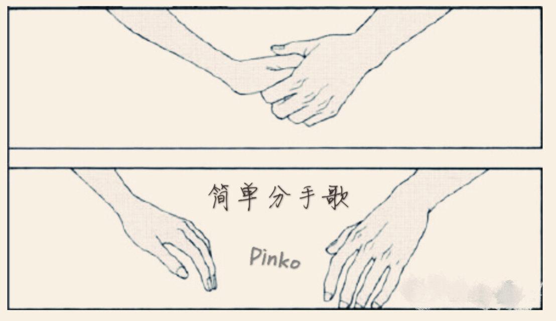 简单分手歌