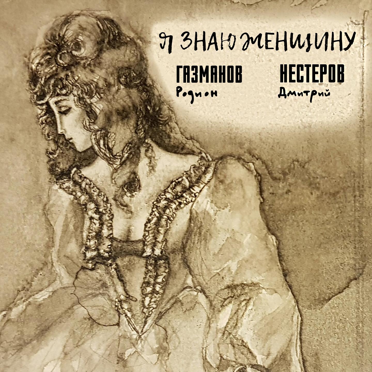 Я знаю женщину
