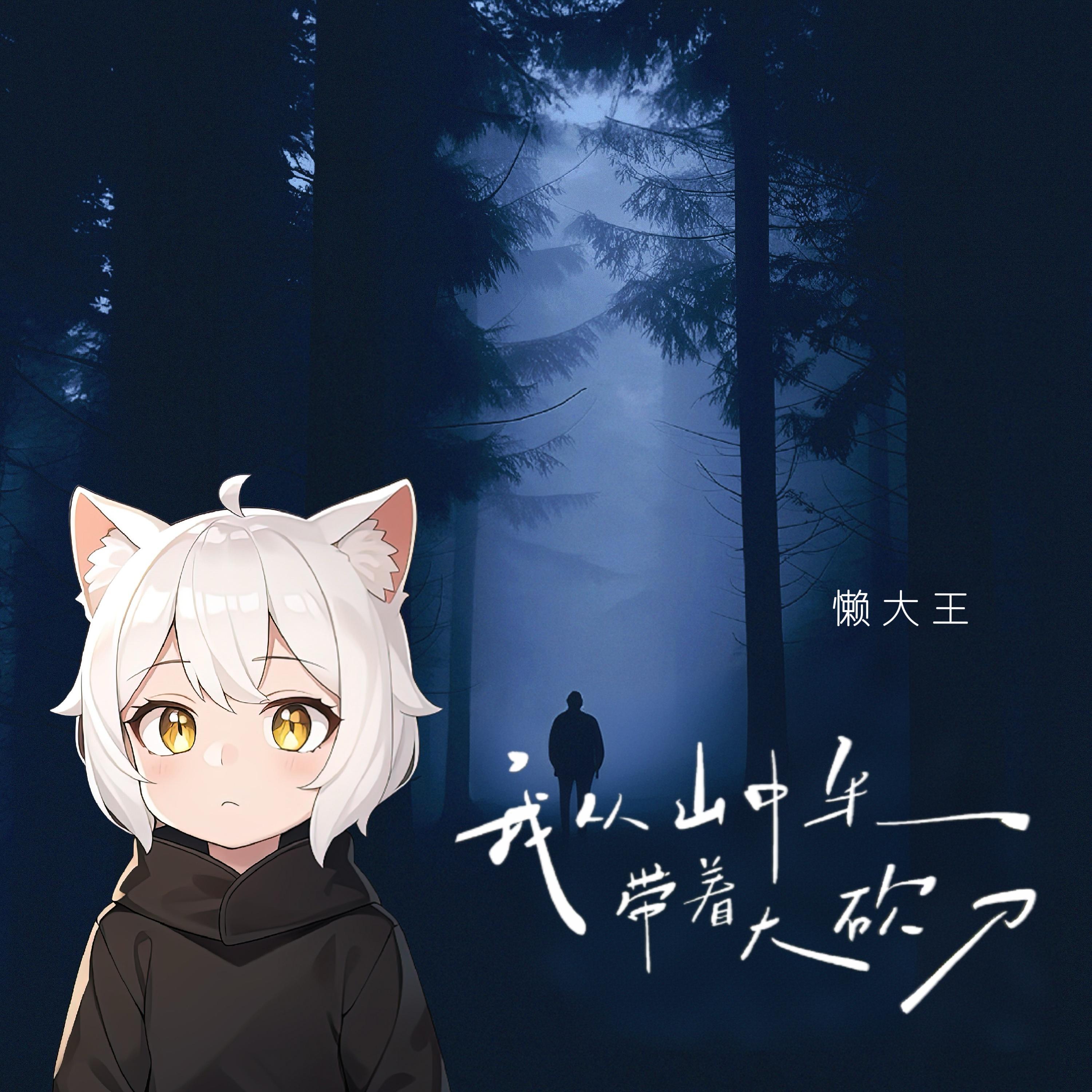 我从山中来带着大砍刀