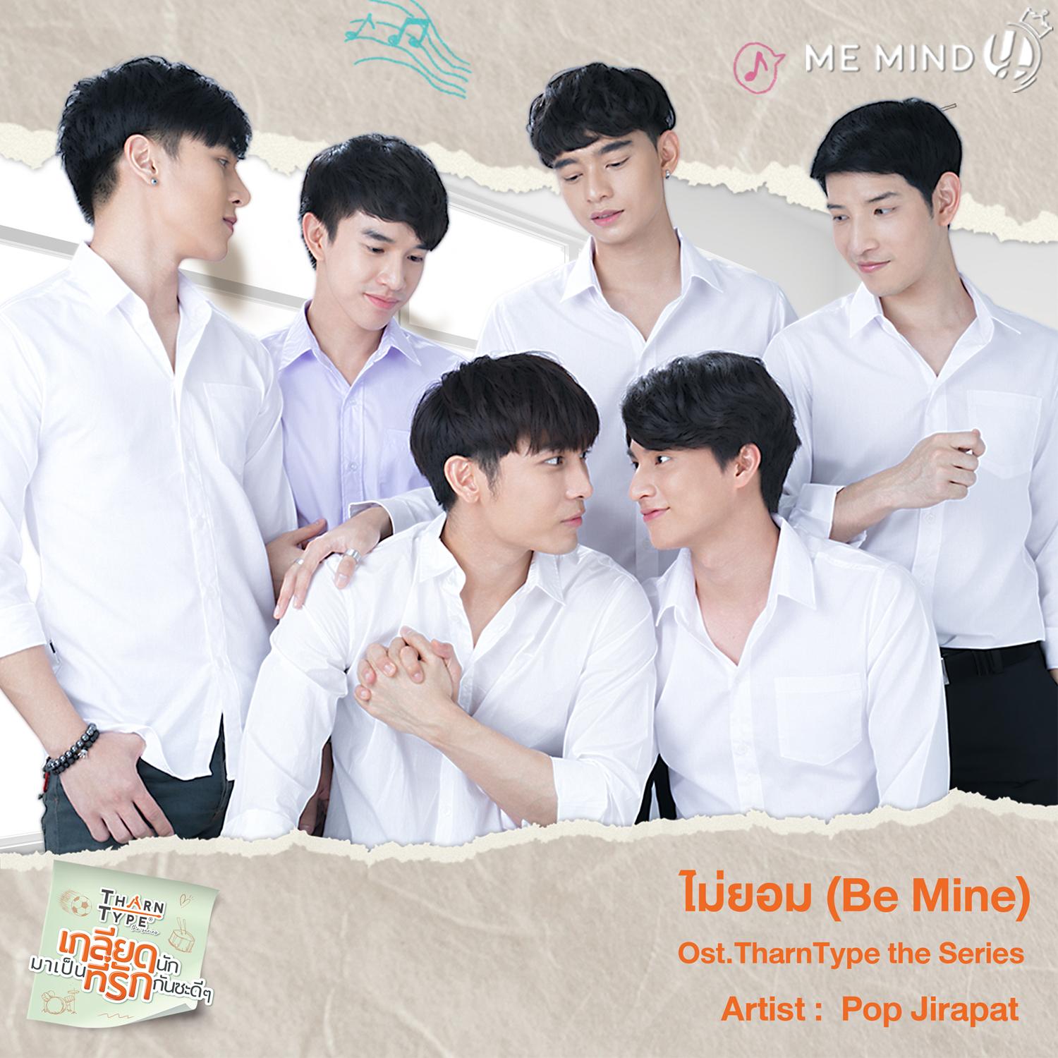 ไม่ยอม (From "TharnType The Series")