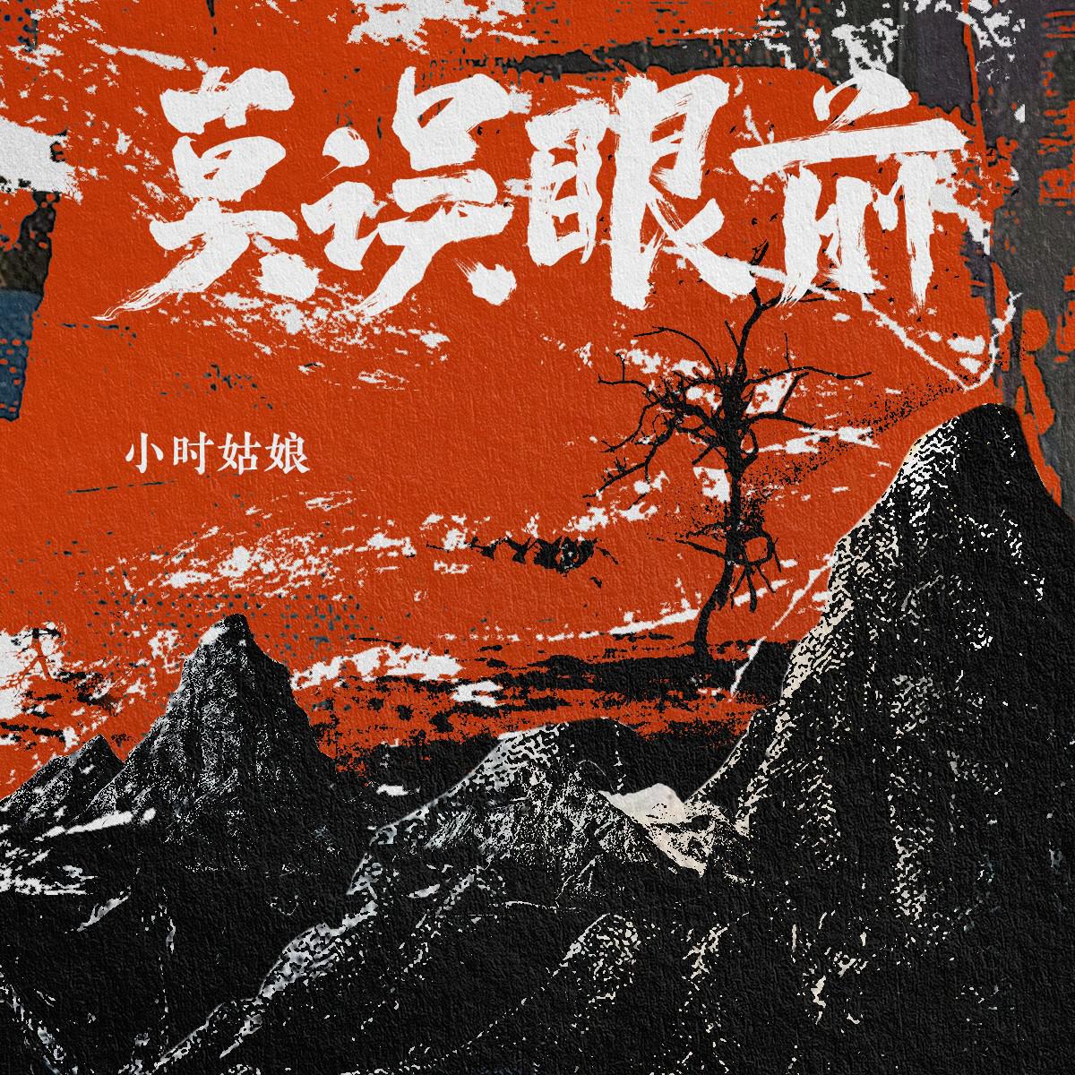 小时姑娘-莫误眼前[MP3_LRC]_MP3下载