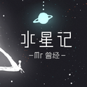 水星记专辑