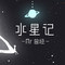 水星记专辑