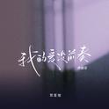 我的爱没前奏专辑
