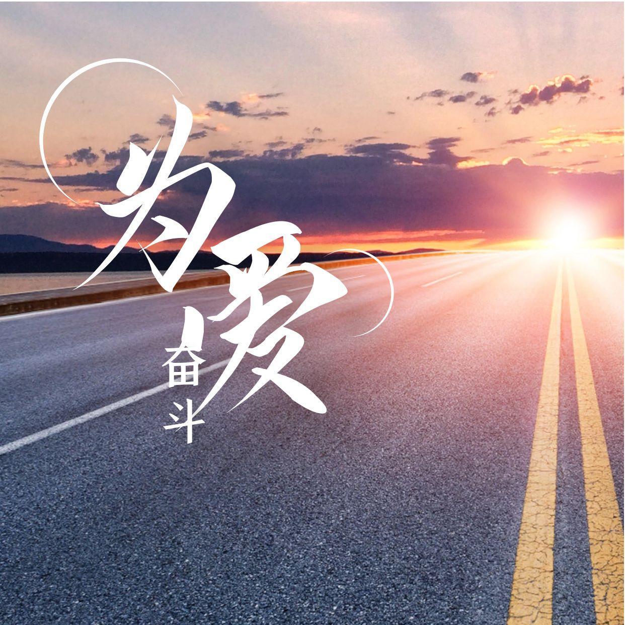 为爱奋斗
