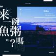 来一碗鱼粥吗
