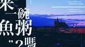 来一碗鱼粥吗专辑