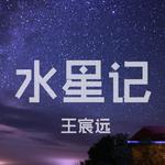 水星记专辑