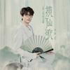 揽仙歌专辑