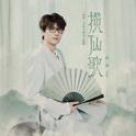 揽仙歌专辑