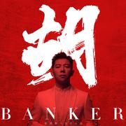 胡（Banker）专辑