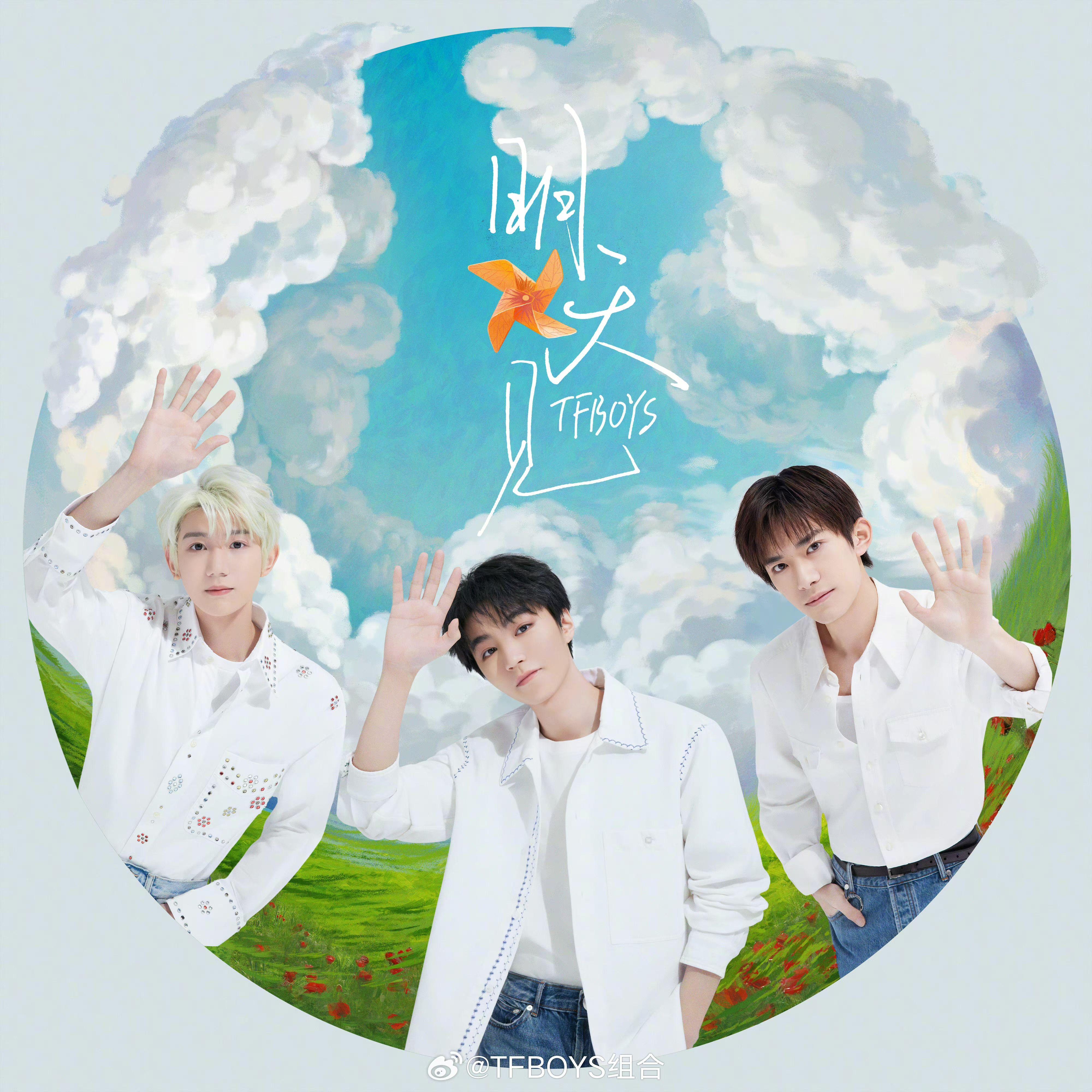 TFBOYS十年之约