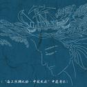 “海上丝绸之路·中国史迹”申遗音乐专辑