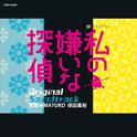 テレビ朝日系 金曜ナイトドラマ「私の嫌いな探偵」オリジナルサウンドトラック专辑