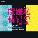 テレビ朝日系 金曜ナイトドラマ「私の嫌いな探偵」オリジナルサウンドトラック专辑