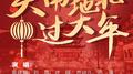 天南地北过大年专辑