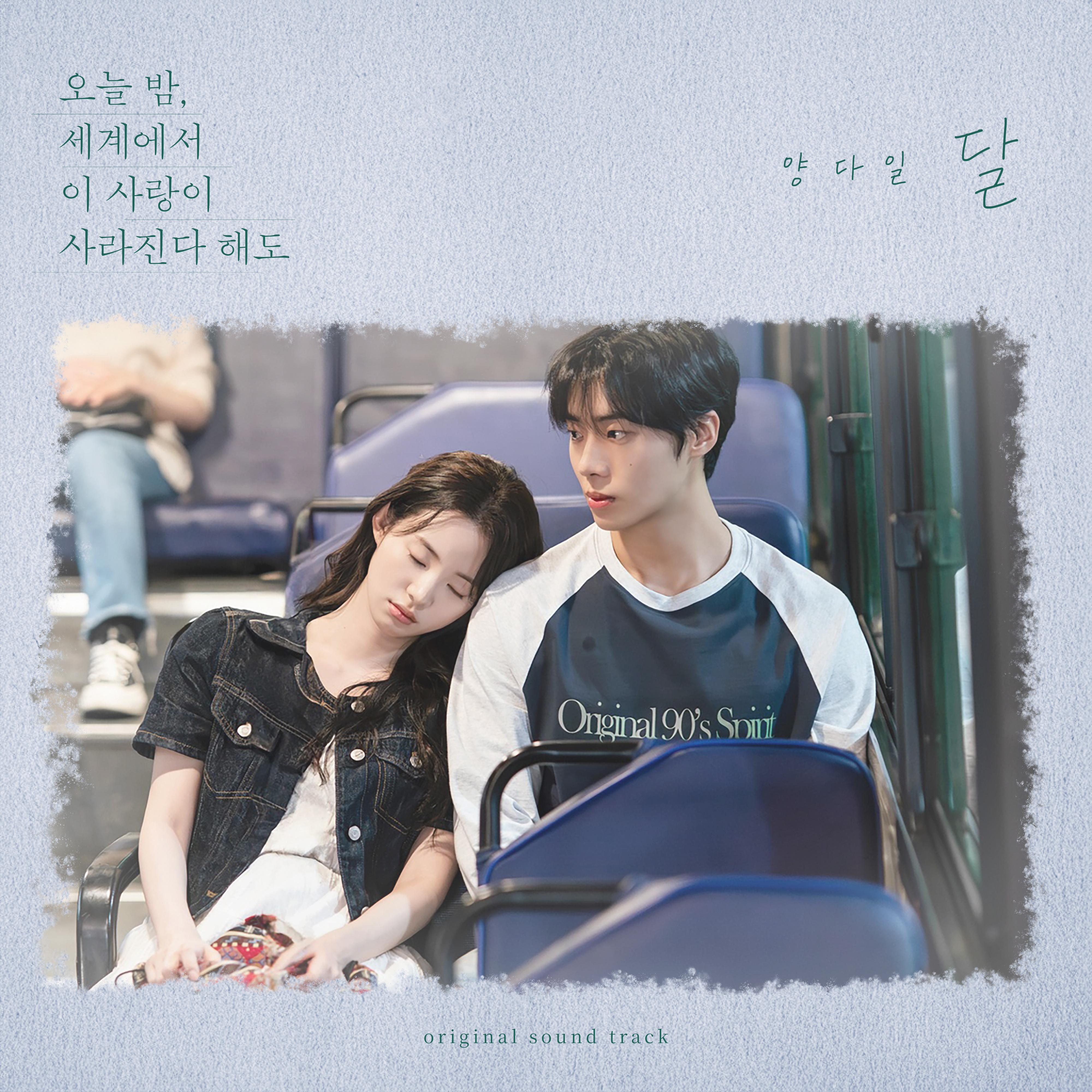 달 (오늘 밤, 세계에서 이 사랑이 사라진다 해도 X 양다일)