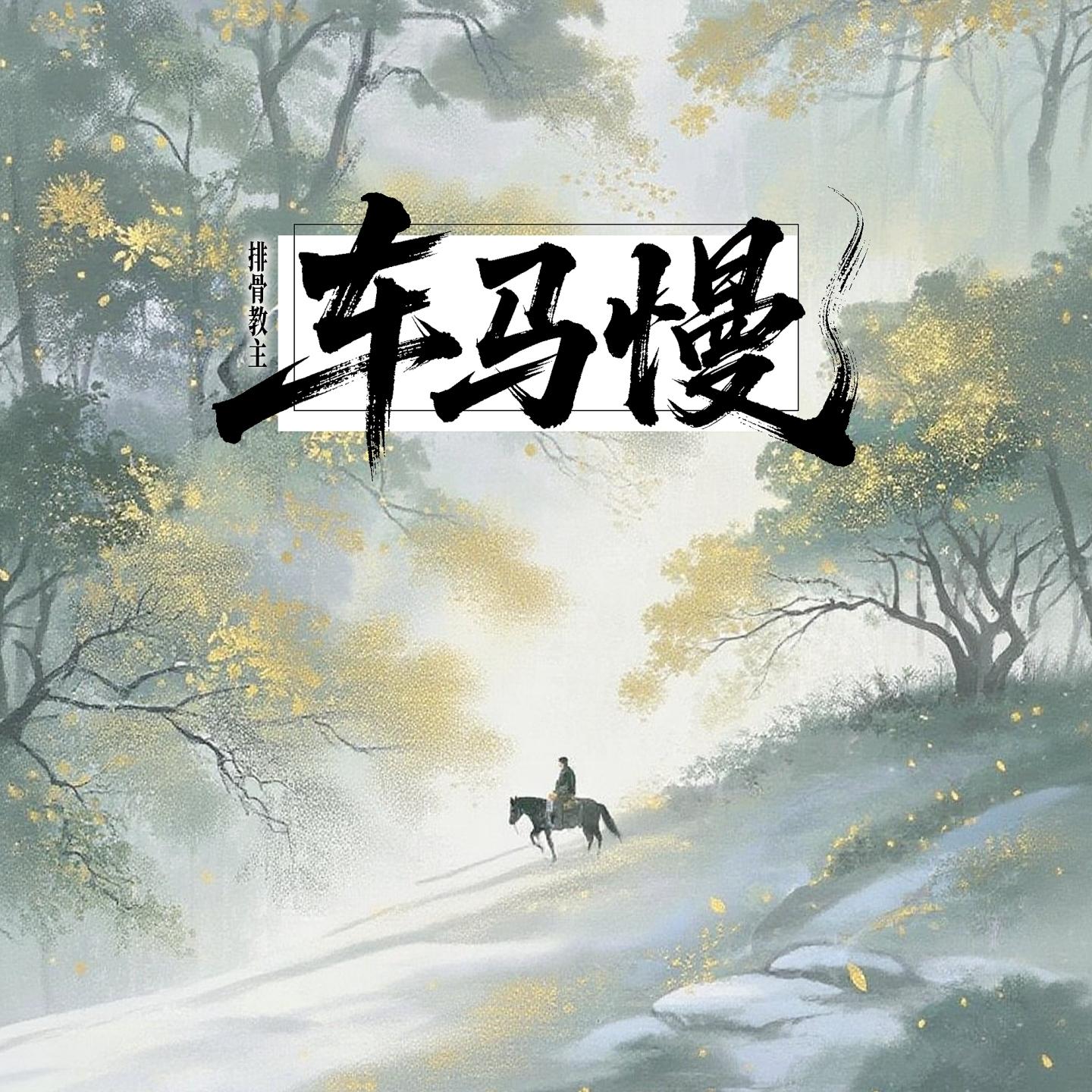 车马慢