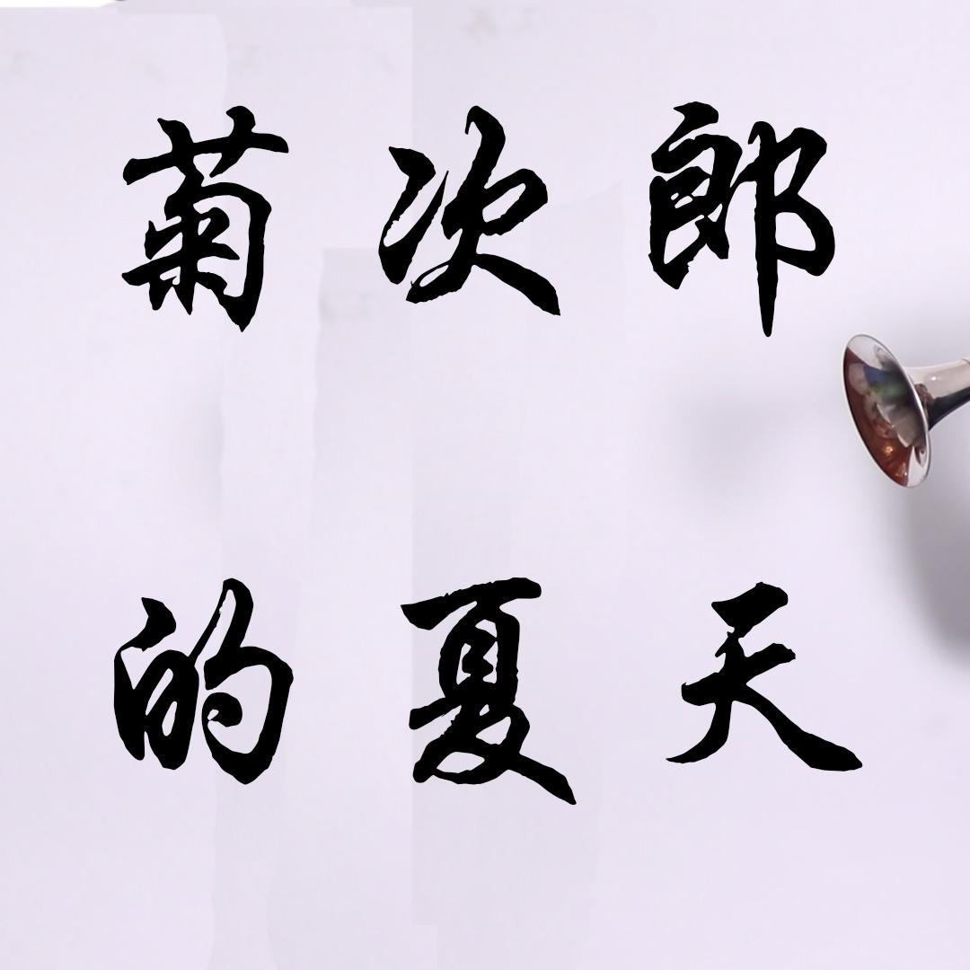菊次郎的夏天（唢呐）