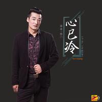 西门 - 心已冷(原版立体声伴奏)