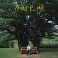 为时已晚