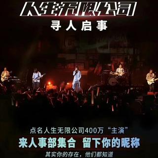 五月天5.24人生无限公司大电影