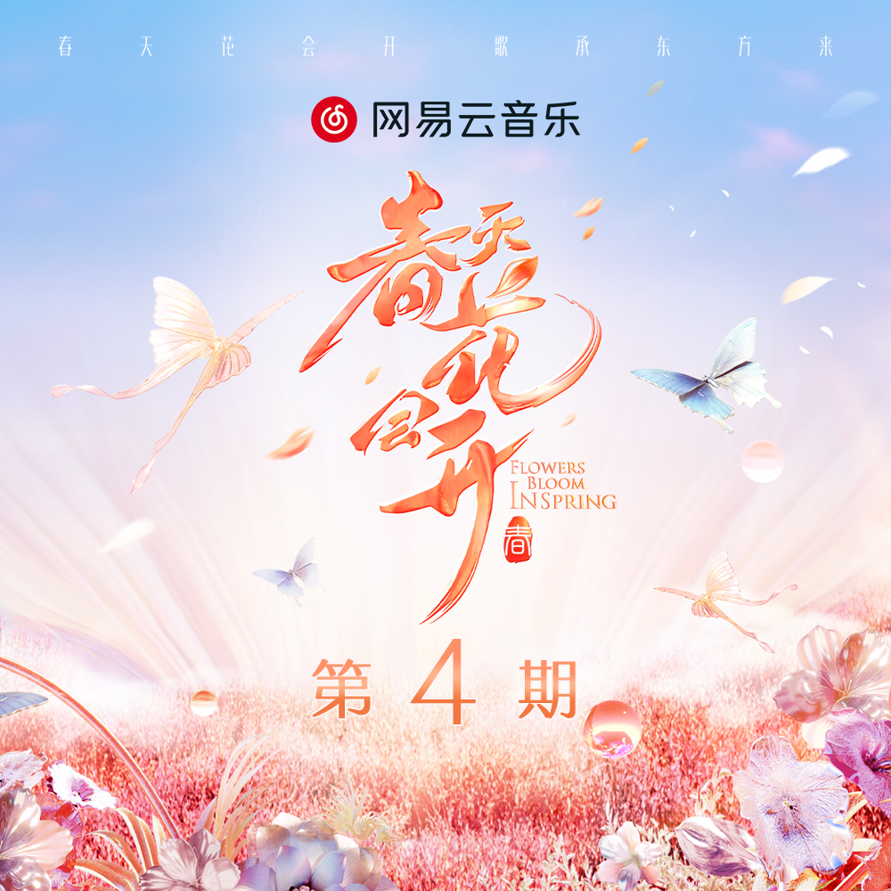春天花会开 第4期