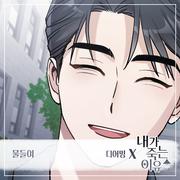 내가 죽는 이유 OST Part.6