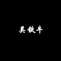 吴铁牛专辑