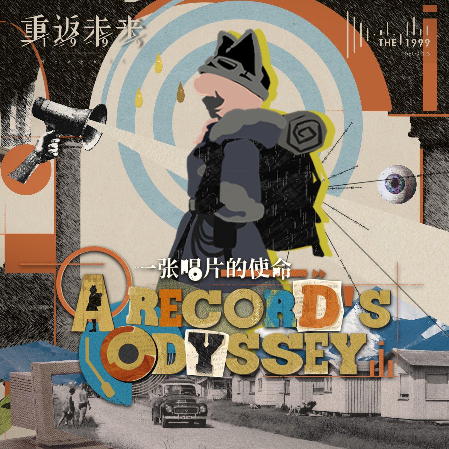 一张唱片的使命