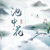 沐恬 - 池中花