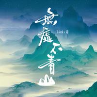 无处不青山 （原版立体声）