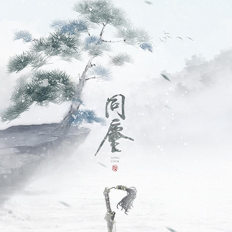 同尘