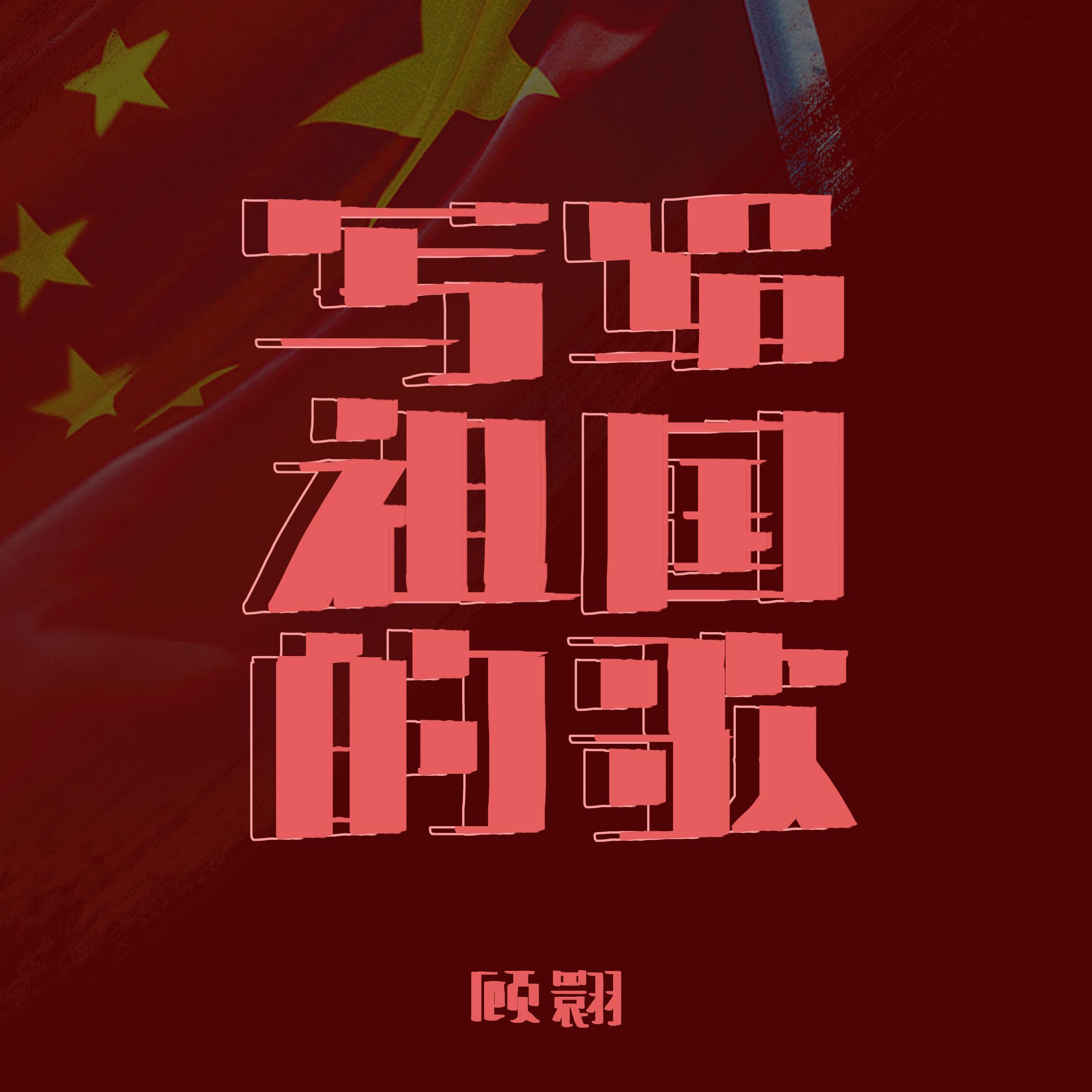 写给祖国的歌