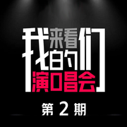 来看我们的演唱会 第2期