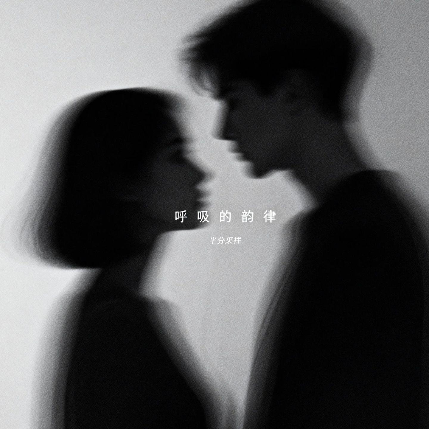 呼吸的韵律