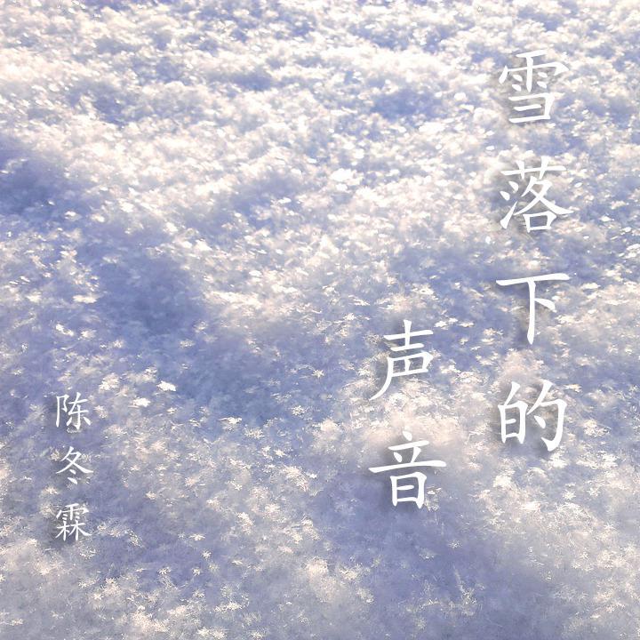雪落下的声音