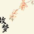 故梦
