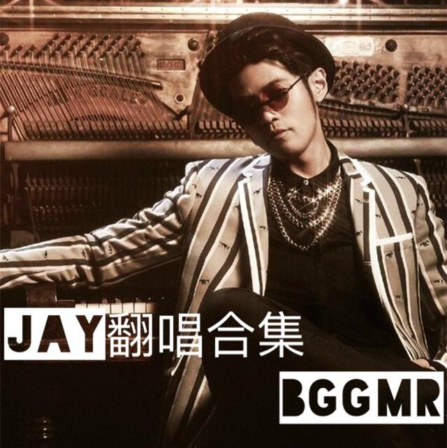 JAY翻唱合集&BGGCB专辑