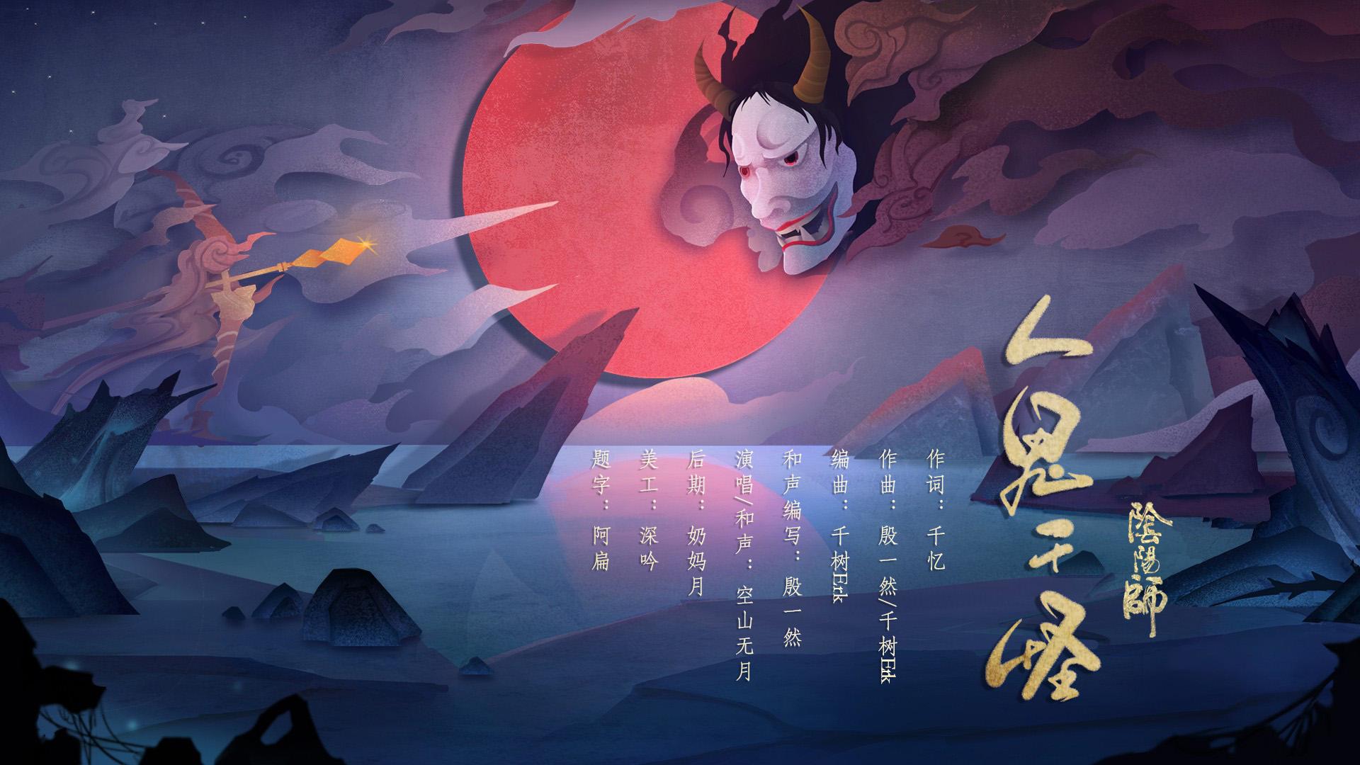 《阴阳师》同人——人鬼千怪专辑