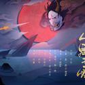 《阴阳师》同人——人鬼千怪