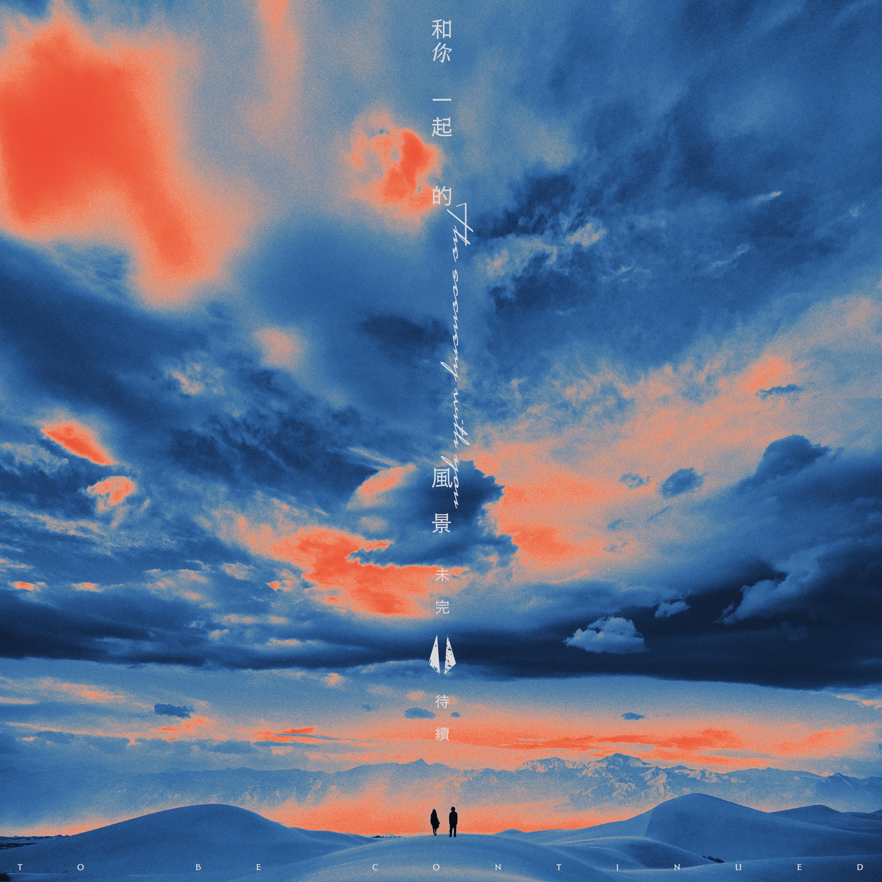 明年夏天我们会不会还在一起