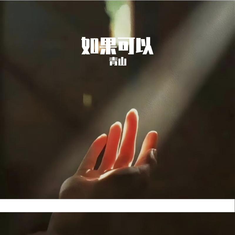 如果可以（去到你去的地方）