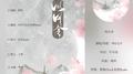 风月令专辑